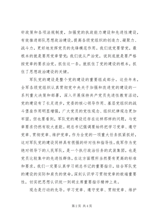 学习党章,遵守党章,贯彻党章,维护党章学习体会.docx