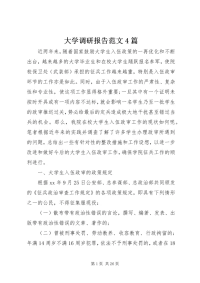 大学调研报告范文4篇.docx