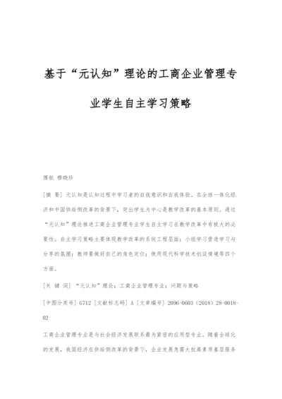 基于元认知理论的工商企业管理专业学生自主学习策略.docx