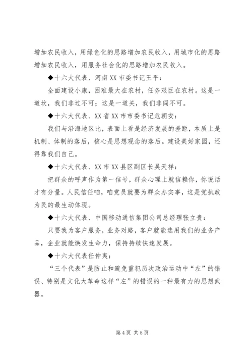 十六大党代会代表团发言材料集粹 (3).docx