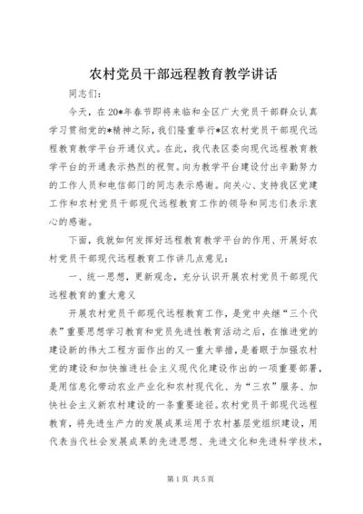 农村党员干部远程教育教学讲话.docx