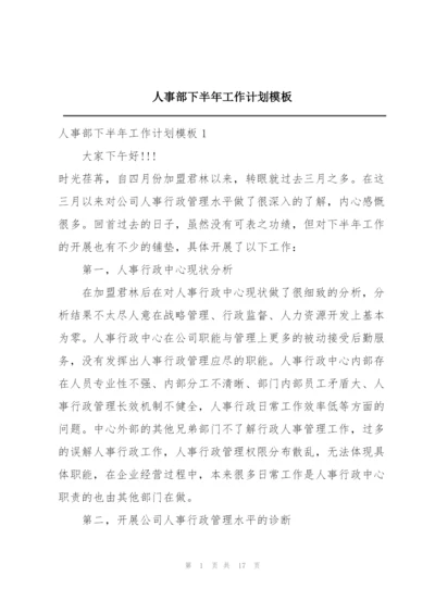 人事部下半年工作计划模板.docx