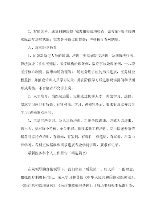 医务科个人工作报告五篇