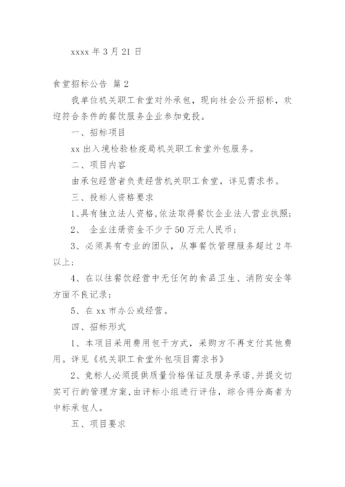 食堂招标公告_1.docx