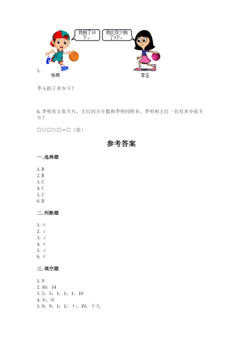 小学数学试卷一年级上册数学期末测试卷（能力提升）.docx