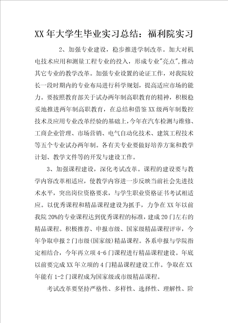 XX年大学生毕业实习总结：福利院实习