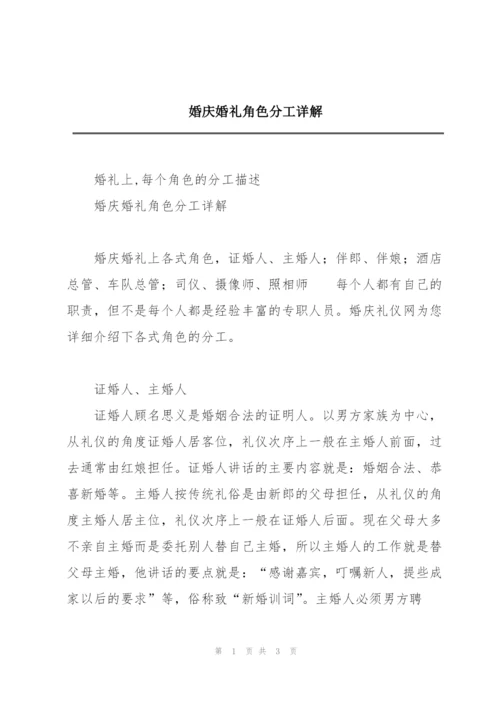 婚庆婚礼角色分工详解.docx