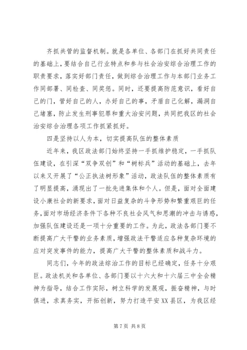 二五在全区政法综治工作会议上的致辞.docx