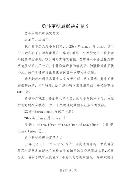 勇斗歹徒表彰决定范文.docx