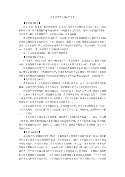 简爱读书笔记300字大全