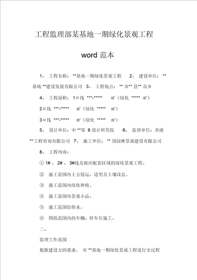工程监理部某基地一期绿化景观工程word范本