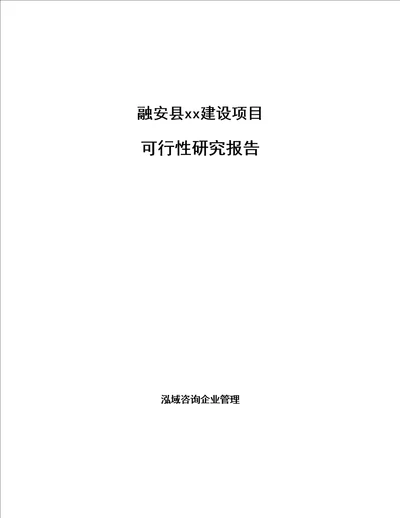 融安县项目可行性研究报告编写参考模板