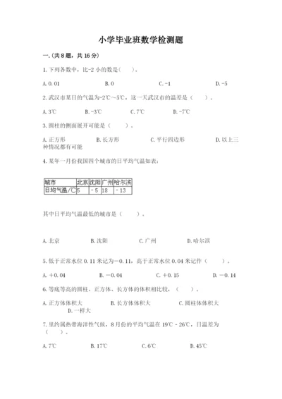 小学毕业班数学检测题附完整答案【有一套】.docx