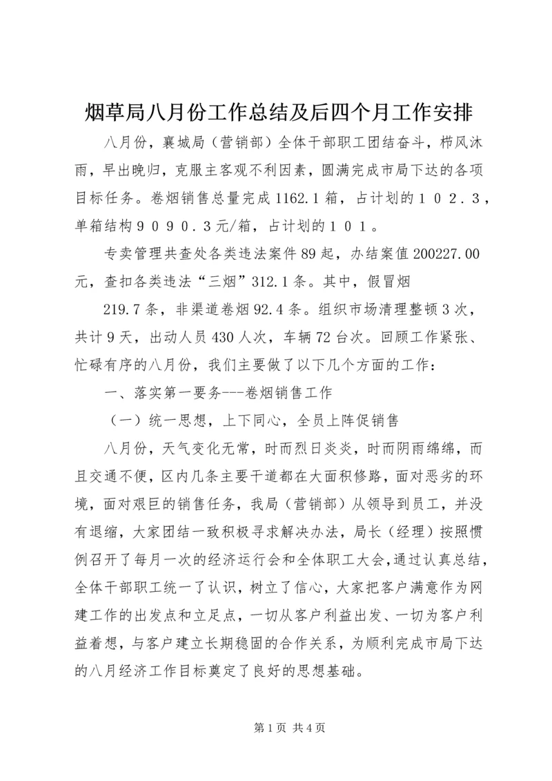 烟草局八月份工作总结及后四个月工作安排 (9).docx