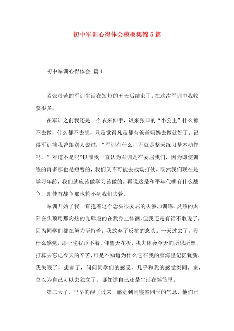 初中军训心得体会模板集锦5篇.docx