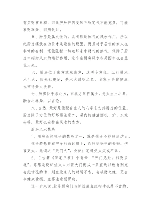 厨房在院子哪个方位好的风水.docx