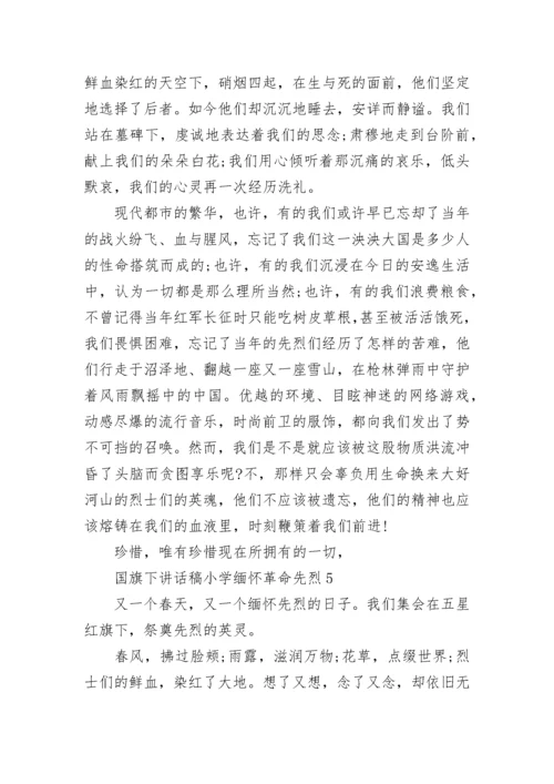 国旗下讲话稿小学缅怀革命先烈范文.docx