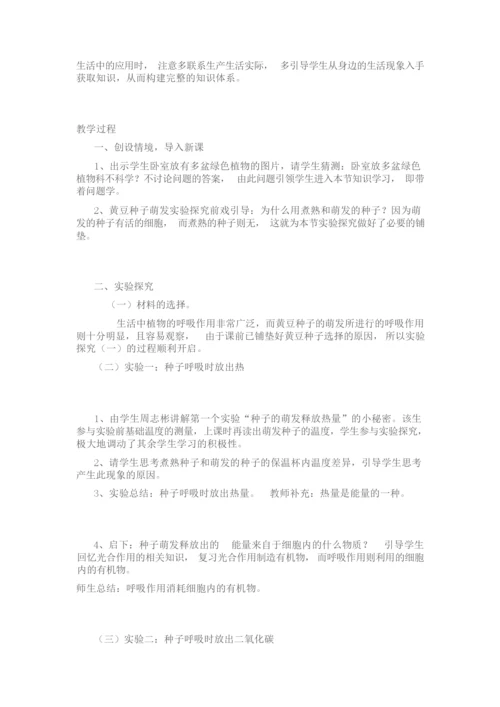 《绿色植物的呼吸作用》教学设计093350.docx