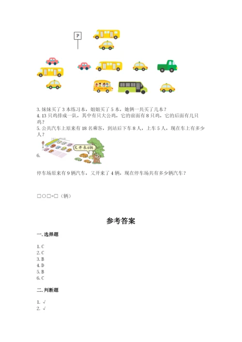 人教版数学一年级上册期末测试卷（模拟题）word版.docx