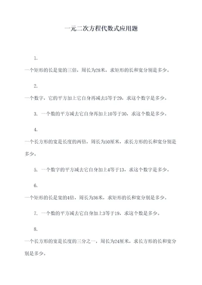 一元二次方程代数式应用题