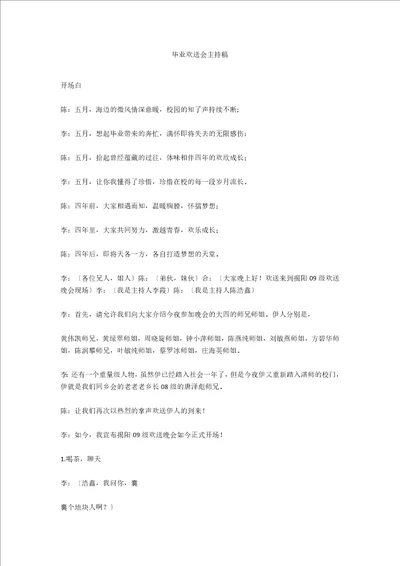 毕业欢送会主持稿