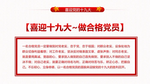 党委党政做合格党员喜迎十九大PPT模板