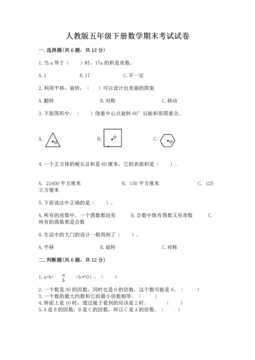 人教版五年级下册数学期末考试试卷及参考答案【夺分金卷】.docx