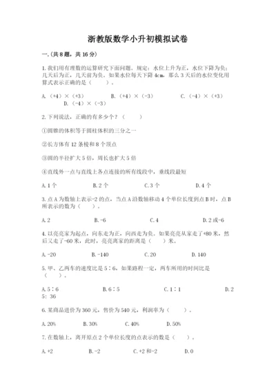 浙教版数学小升初模拟试卷含完整答案【有一套】.docx