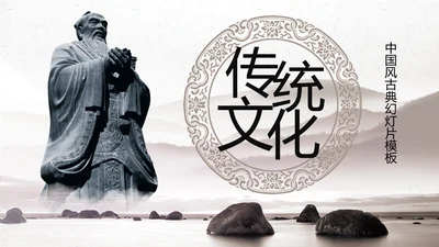 中国风古典传统国学文化PPT模板