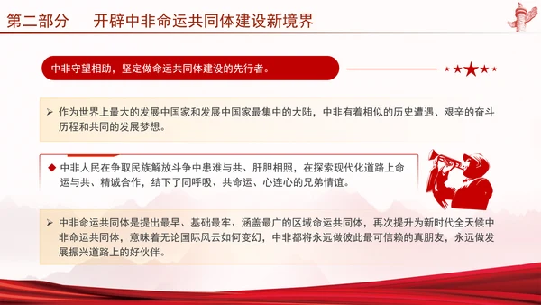 谱写新时代全天候中非命运共同体新篇章党课PPT课件