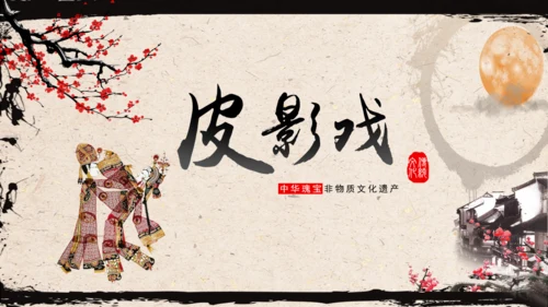 皮影戏民间艺术通用PPT模板