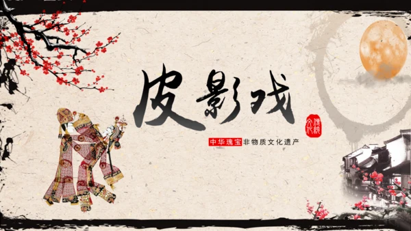 皮影戏民间艺术通用PPT模板