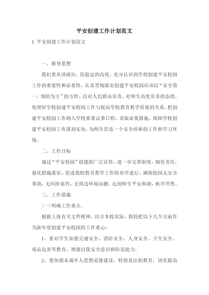 平安创建工作计划范文.docx
