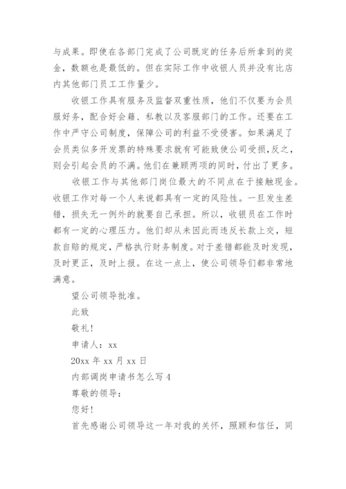 内部调岗申请书怎么写.docx