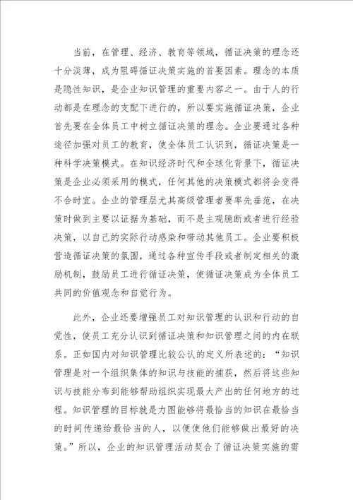 基于循证决策的企业知识管理研究