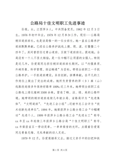 公路局十佳文明职工先进事迹精编.docx