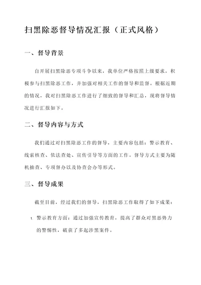 扫黑除恶督导情况汇报