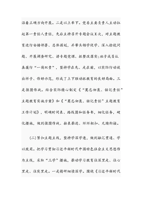 关于“莫忘初衷、铭记责任”主题教育总结报告、个人心得体会、党委书记个人剖析发言材料、理论培训班交流发言材料4篇整理合集