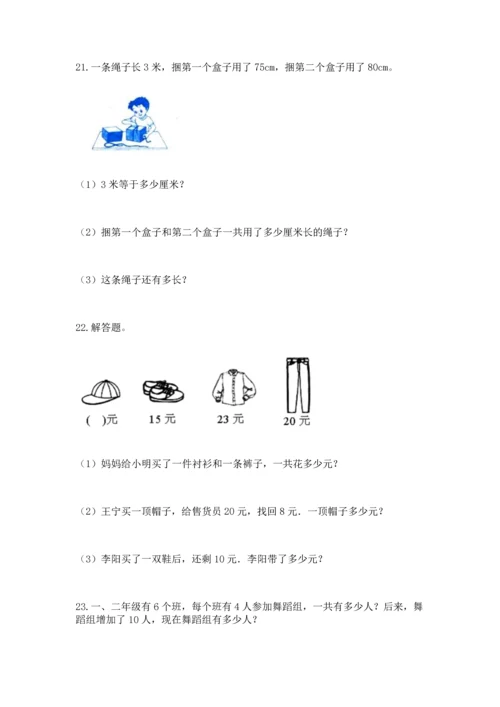 小学二年级上册数学应用题100道及参考答案【a卷】.docx