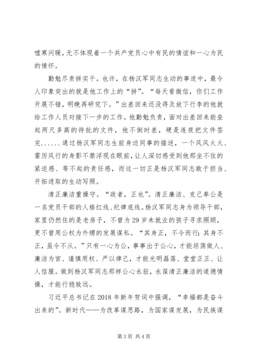 学习杨汉军事迹心得体会：学习党的好干部—杨汉军 (3).docx