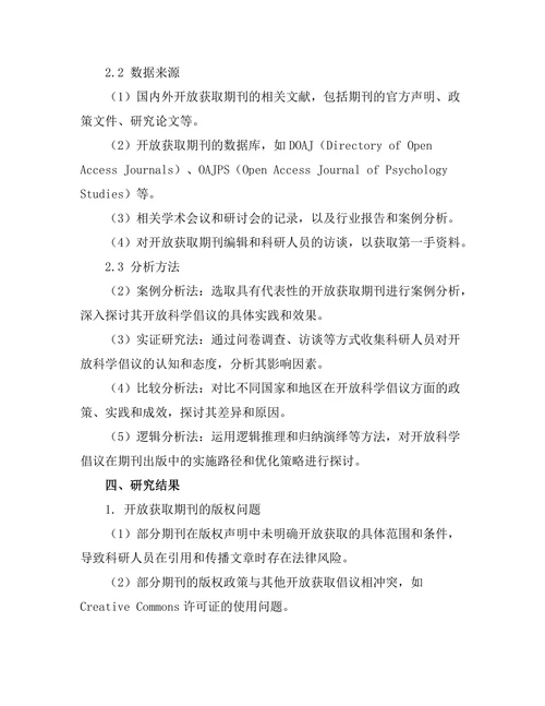 期刊出版中的开放科学倡议