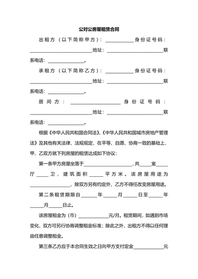 公对公房屋出租合同