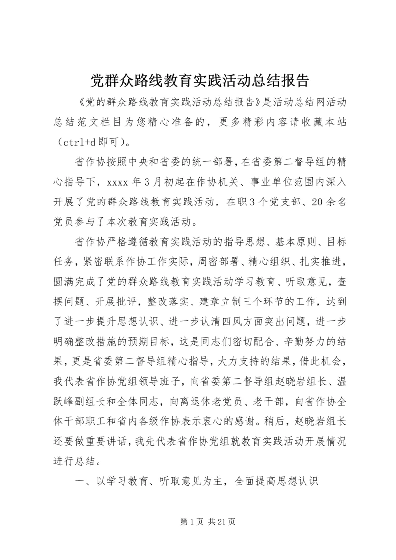 党群众路线教育实践活动总结报告.docx