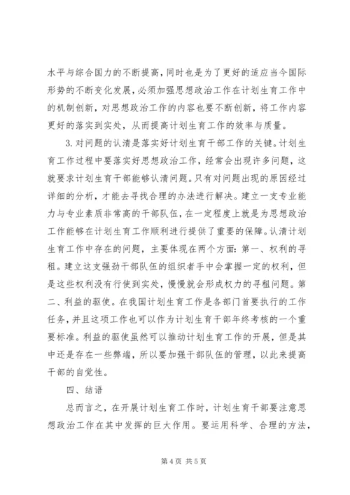 计划生育干部思想政治工作思考.docx