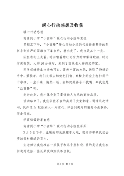 暖心行动感想及收获 (3).docx