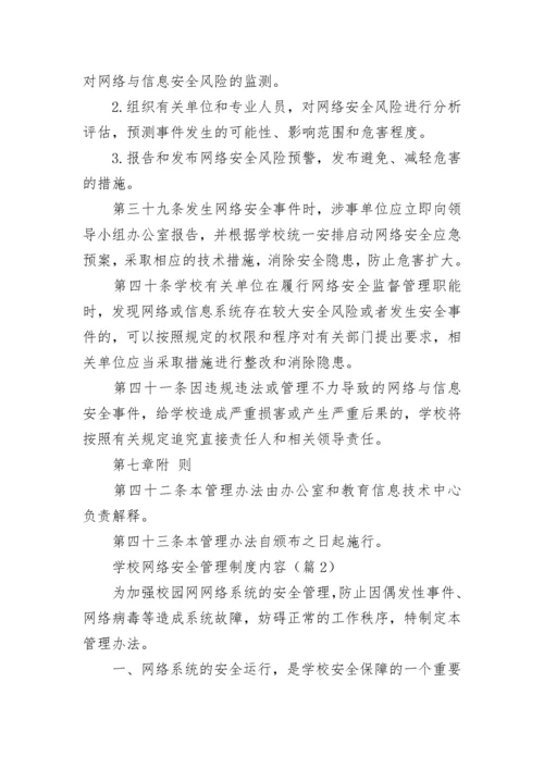 学校网络安全管理制度内容（7篇）.docx