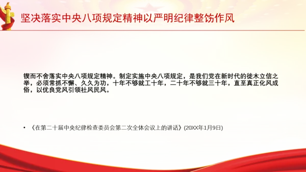 坚决落实中央八项规定精神以严明纪律整饬作风党课PPT