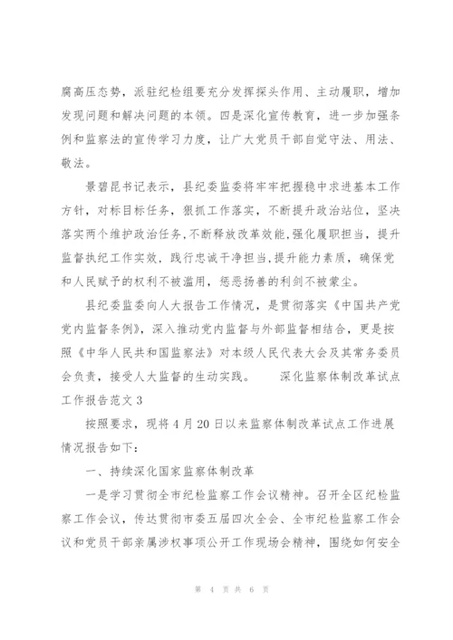 深化监察体制改革试点工作报告范文3篇.docx