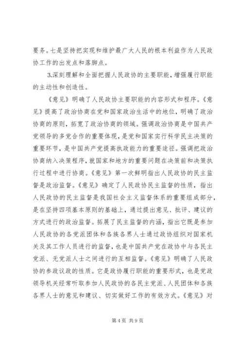 学习加强人民政协工作的意见体会 (5).docx