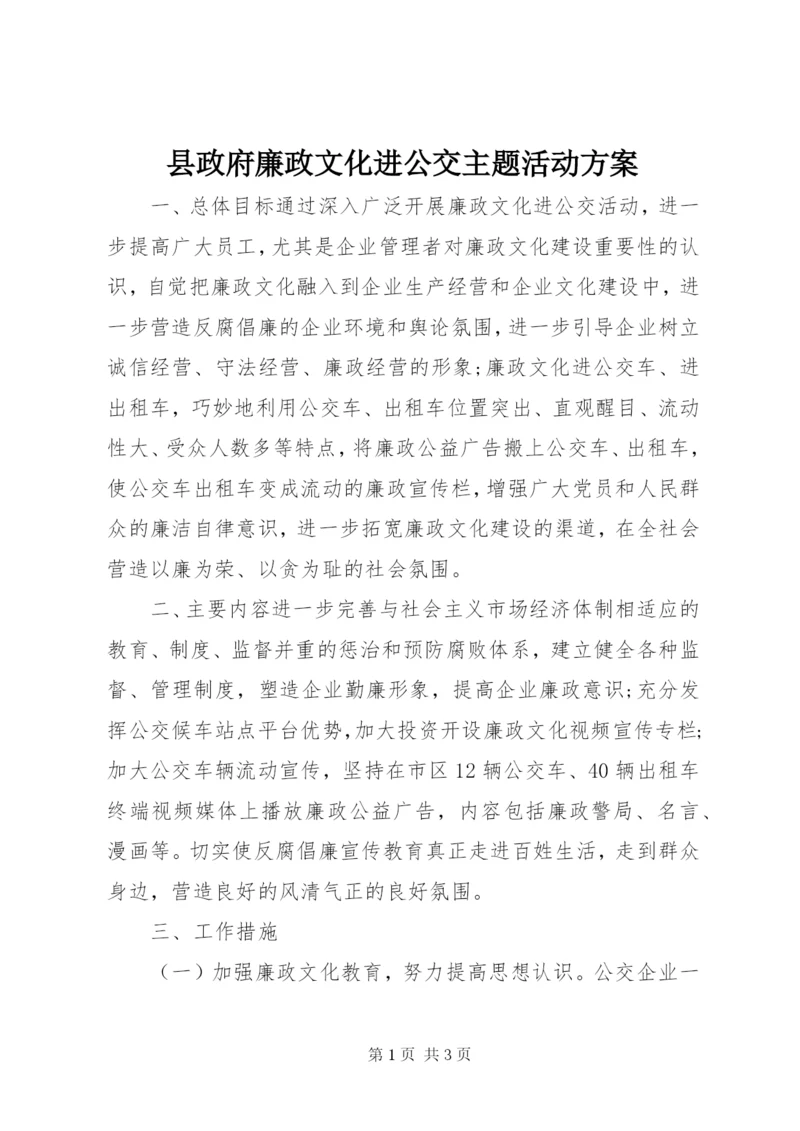 县政府廉政文化进公交主题活动方案.docx